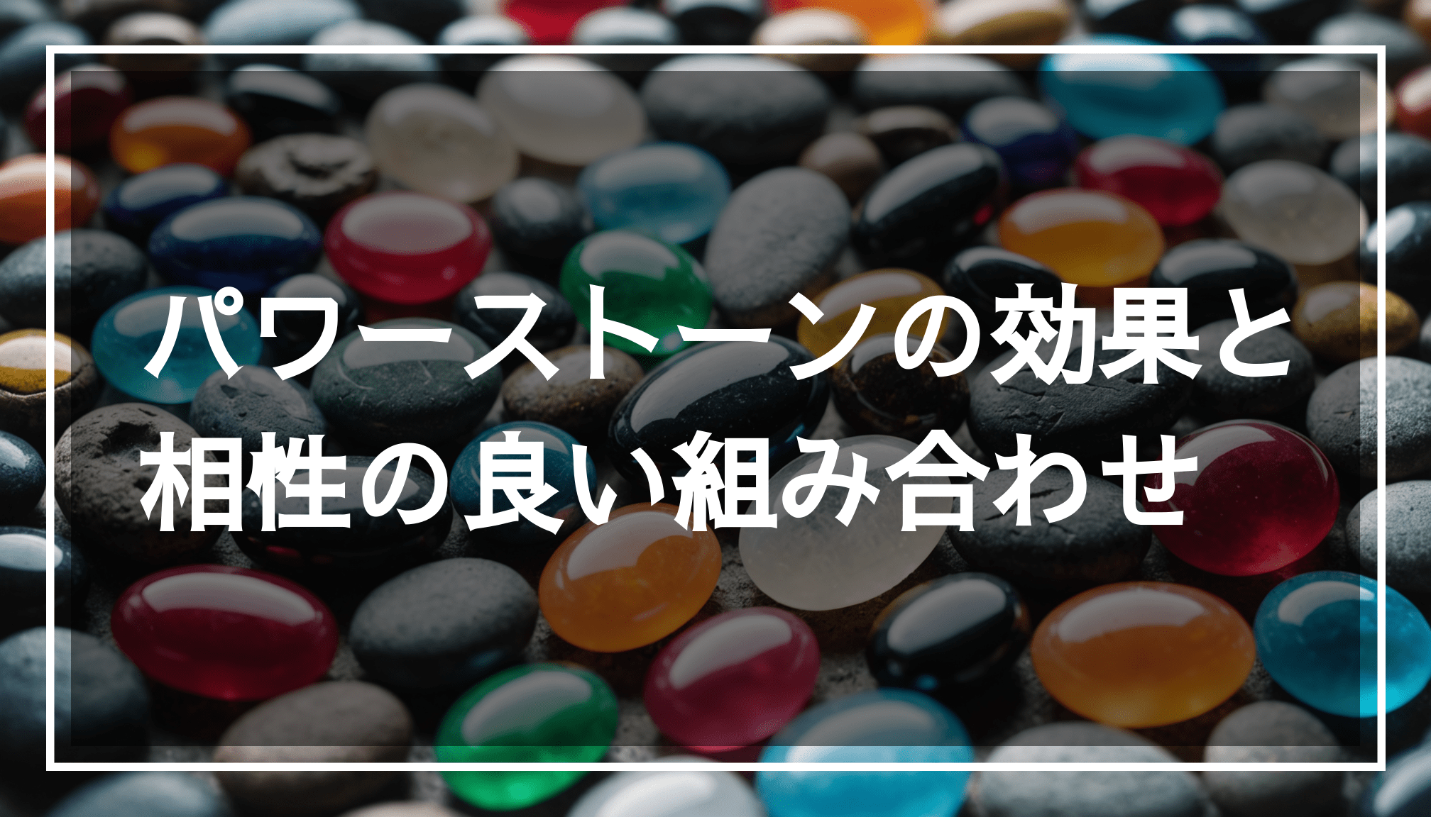 透明な黒いバンドを中央に配し、柔らかな背景の中に様々なパワーストーンが並ぶ様子。相性や効果を考えた組み合わせが魅力的に表現されています。