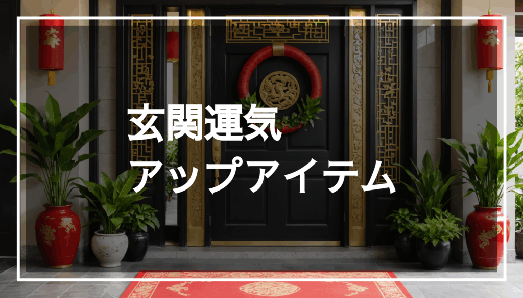 風水アイテムで飾られた美しい玄関の写真。運気を高めるために清潔感と心地よさを重視した空間の様子。