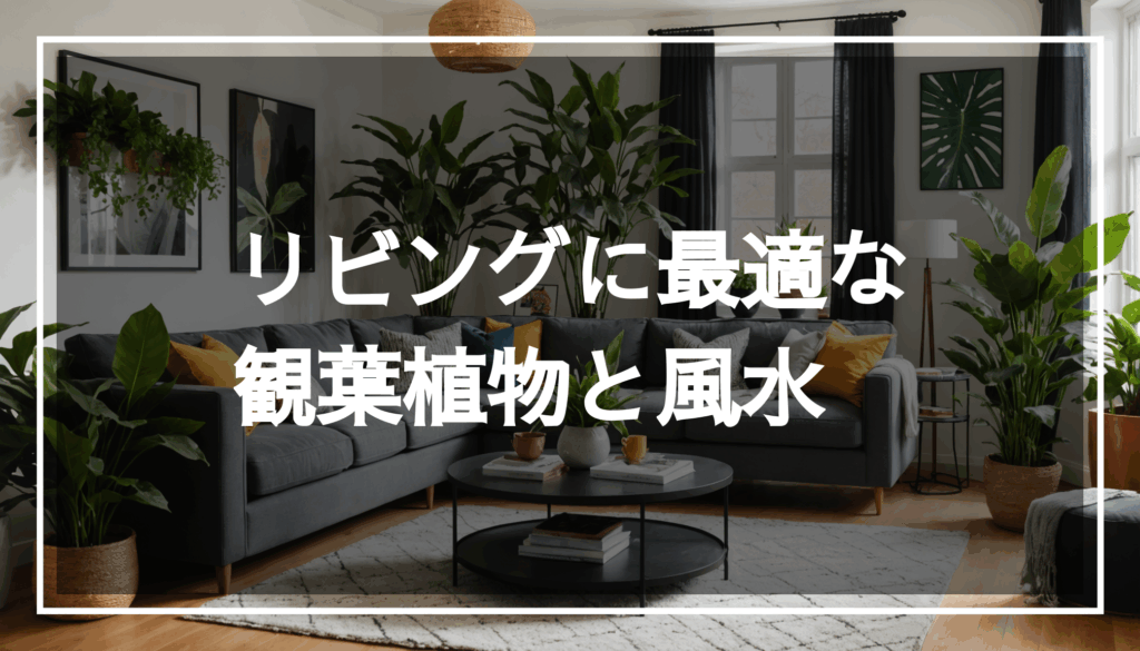 観葉植物が配置された居心地の良いリビングの写真。風水を考慮した空間で、明るく魅力的な雰囲気を演出している様子。