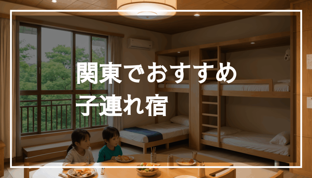 子連れ家族向けの温泉宿の写真。子ども向けの料理やアクティビティが揃った、リラックスできる雰囲気の施設。