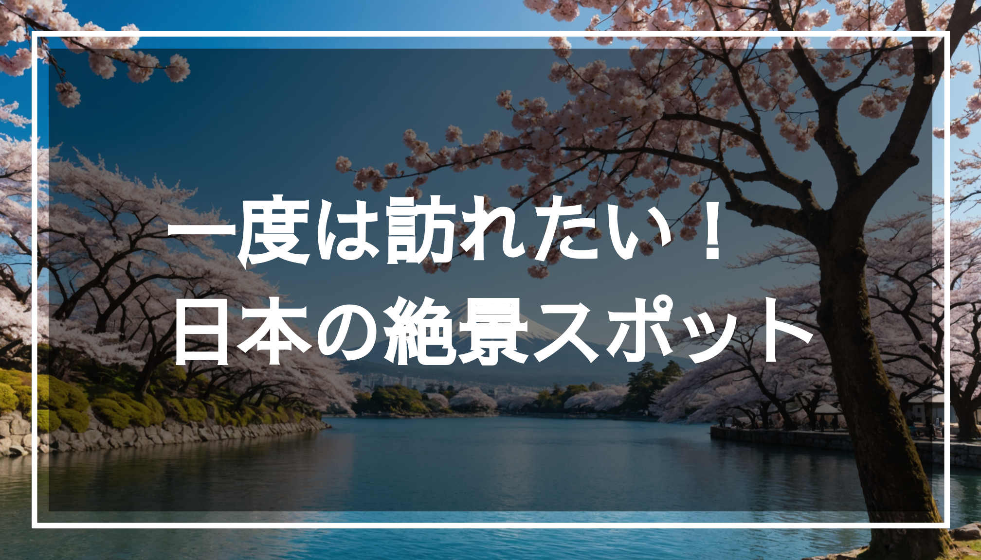 日本の有名な絶景スポットの風景写真。春の桜や夏の青い海、秋の紅葉、冬の雪景色など、自然の美しさが際立つシーンを捉えています。