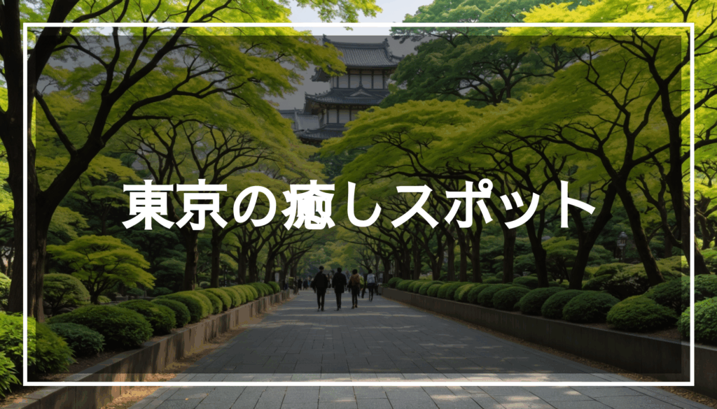 東京の公園や美術館、カフェを背景にした癒しのスポットの写真。リフレッシュしながら散策できるおすすめの場所を紹介しています。