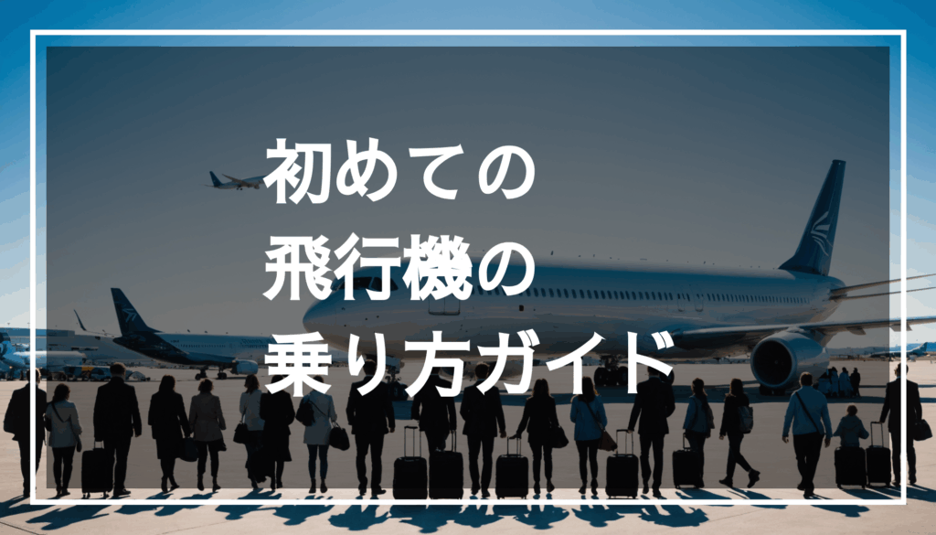 青空の下、飛行機が背景にある空港の風景。旅行者たちが楽しそうに搭乗口で飛行機に乗り込む様子が描かれている