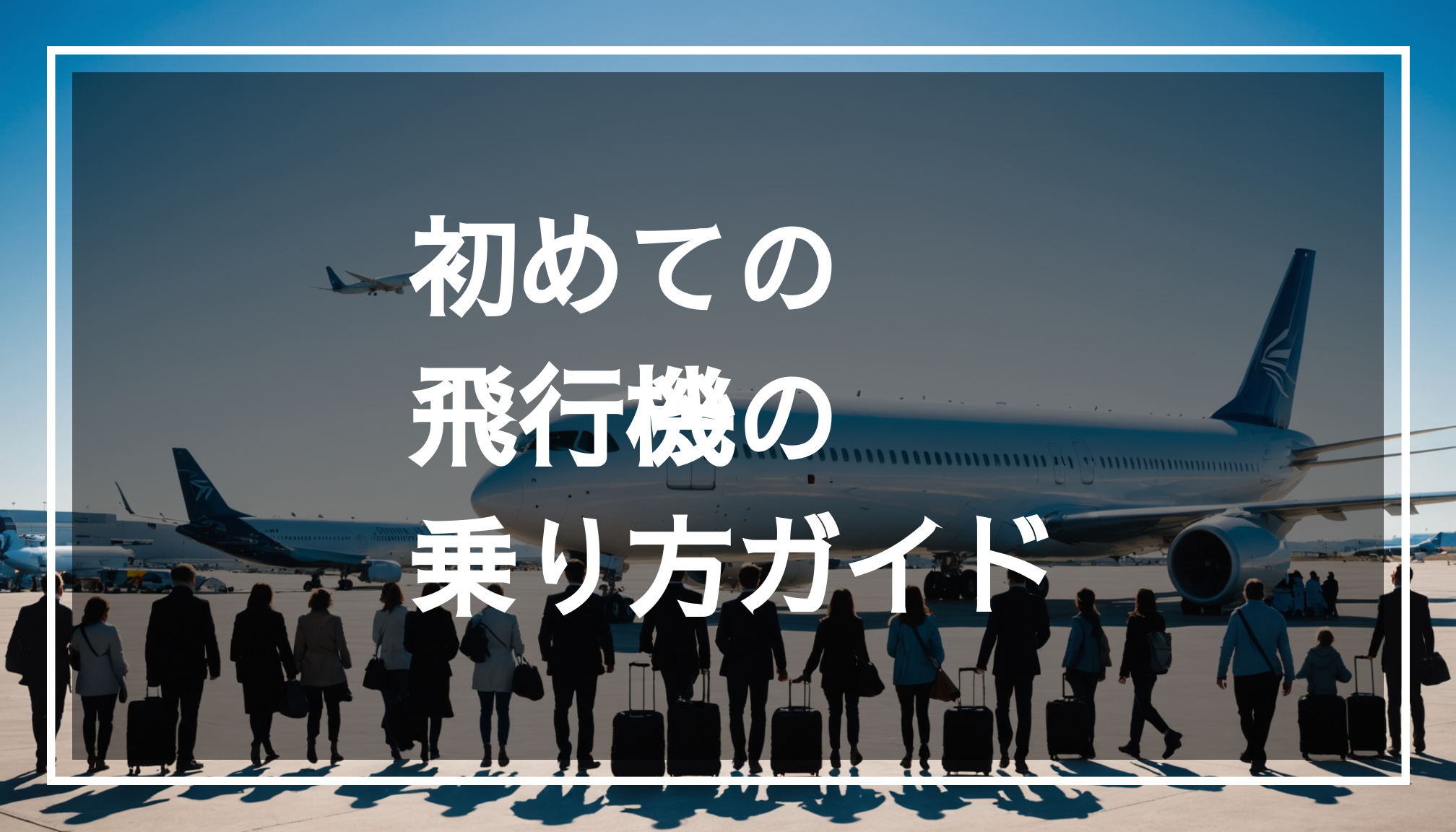 青空の下、飛行機が背景にある空港の風景。旅行者たちが楽しそうに搭乗口で飛行機に乗り込む様子が描かれている