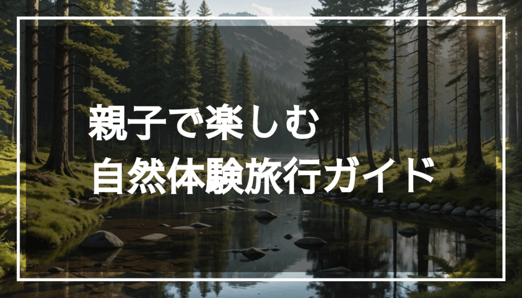 家族が自然体験を楽しむための静かな森林の風景。穏やかな川と遊ぶ野生動物が描かれ、親子の絆を感じさせるアクティビティの場面。
