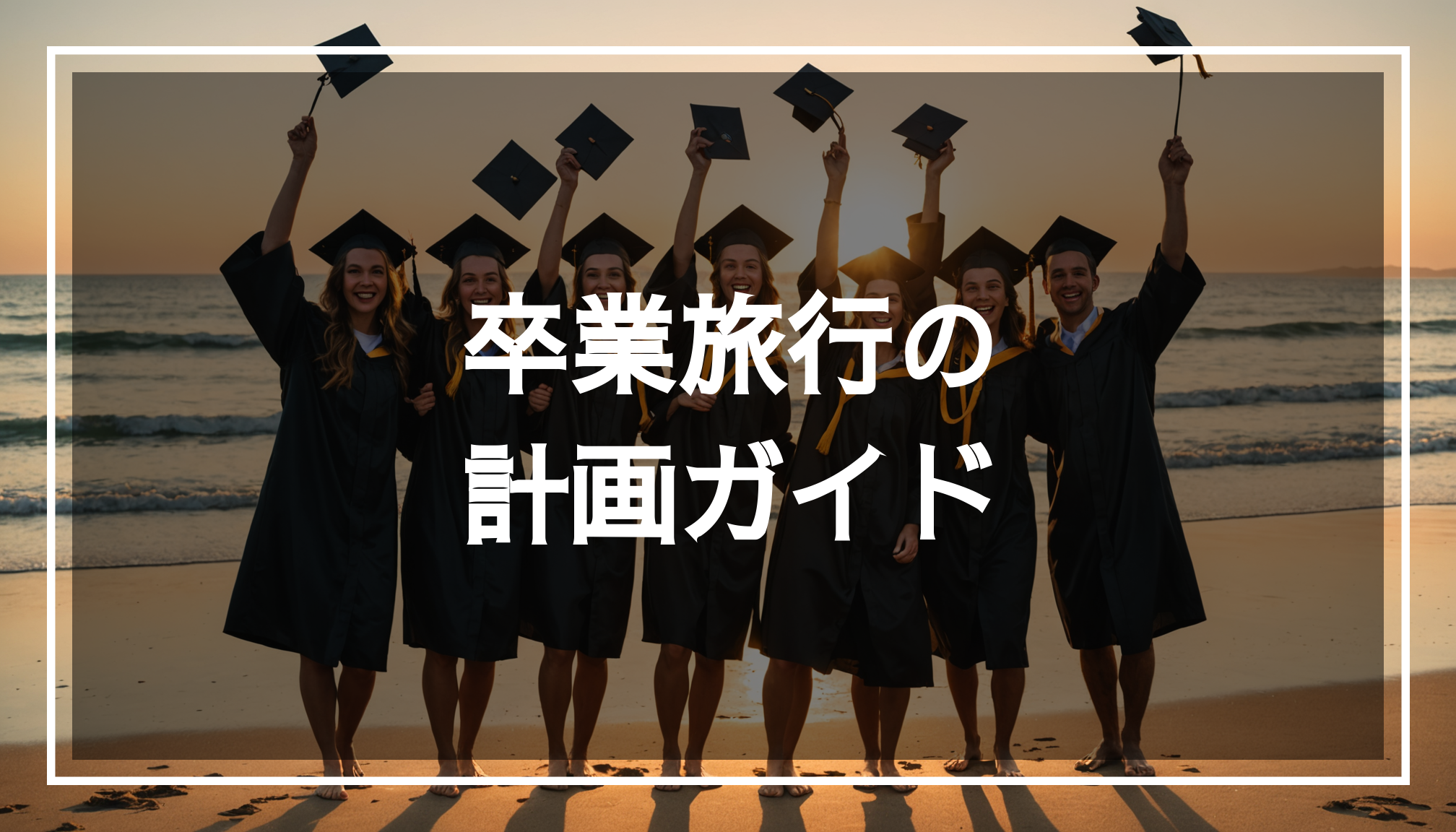 卒業旅行を祝う高校生の友達グループが、美しい夕日を背景にビーチで楽しんでいる様子。思い出に残る旅行を計画している雰囲気が伝わる。