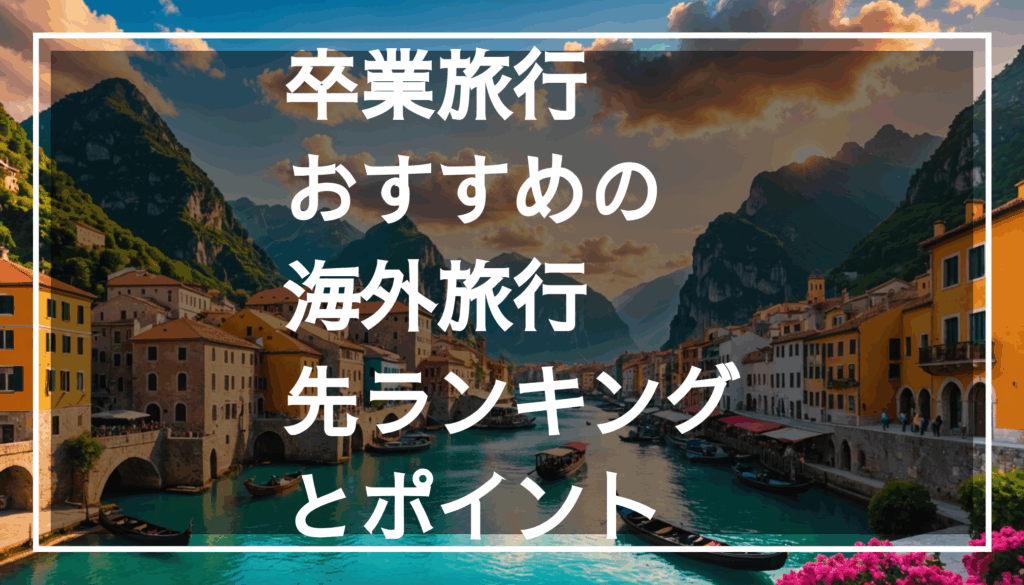 卒業旅行におすすめの人気旅行先を背景に、美しい風景や多様な文化、グルメを楽しむ様子の写真