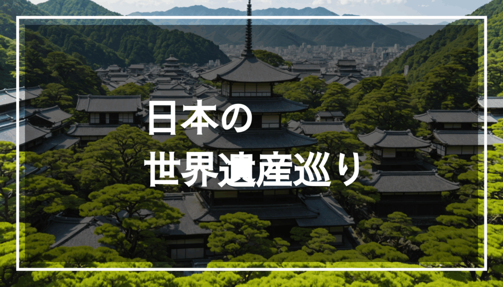 日本の世界遺産の風景写真。歴史的な建物と自然の美しさが調和した観光スポットを紹介しています。