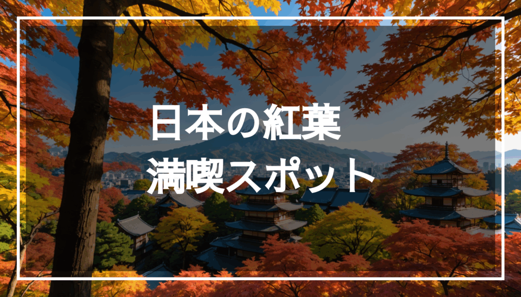 日本の秋の紅葉の風景。鮮やかな色彩のもみじやイチョウの葉が美しく広がり、旅行やハイキングにおすすめのスポットを体験できる様子。
