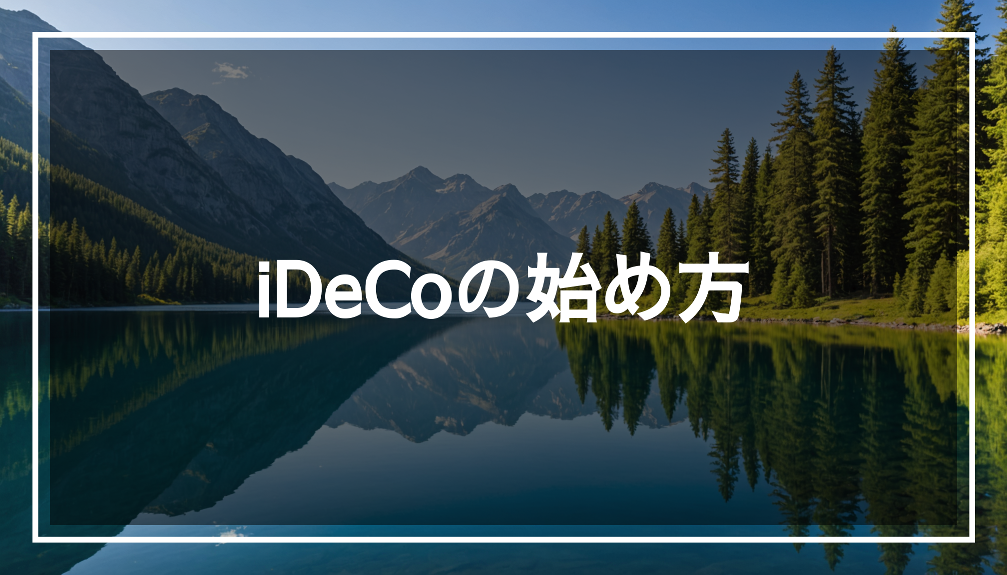穏やかな湖と遠くの山々が広がる風景の写真。退職後の資産形成やiDeCo加入の重要性を象徴しています。